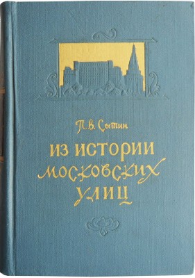 Сытин П.В. Из истории московских улиц. (Очерки). 3-е изд. М.: Московский рабочий, 1958.